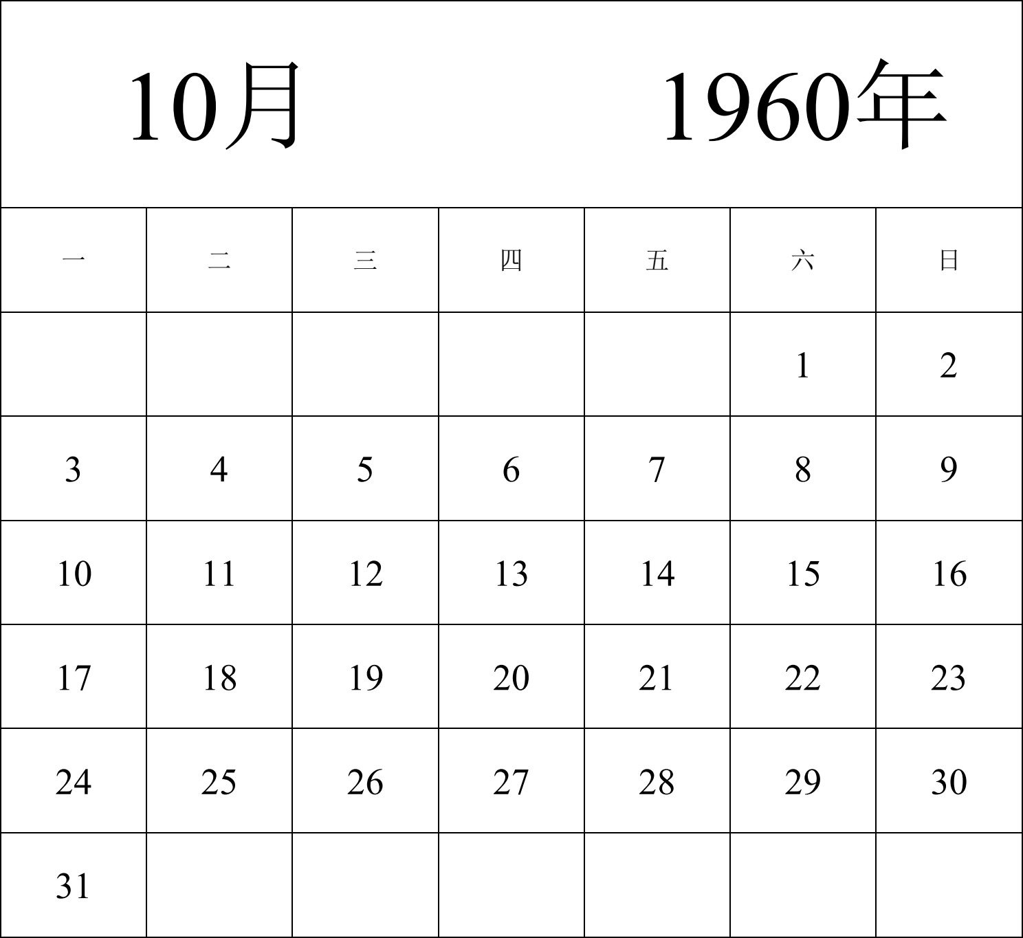 日历表1960年日历 中文版 纵向排版 周一开始